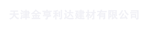 天津金亨利达建材有限公司